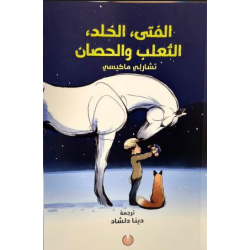 کوڕە مۆل و ڕێوی و ئەسپ کوڕە مۆل و ڕێوی و ئەسپ