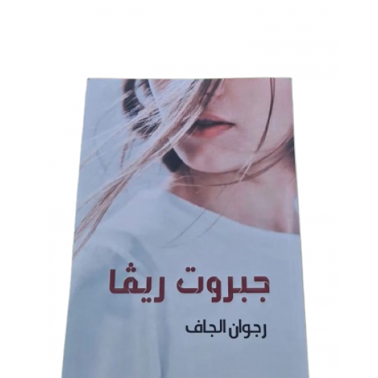 جبروت ريفا جبروت ريفا