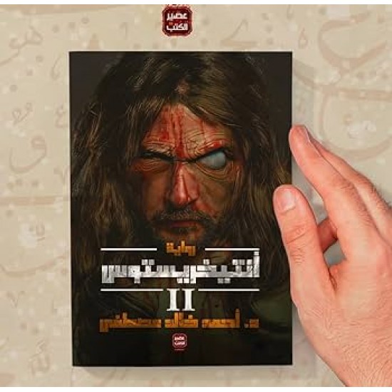 انتيخريستوس الجزء الثاني