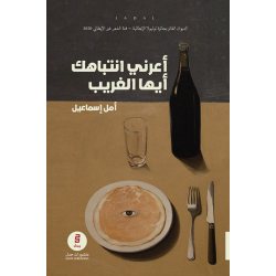 سەرنج بدە، نامۆ سەرنج بدە، نامۆ