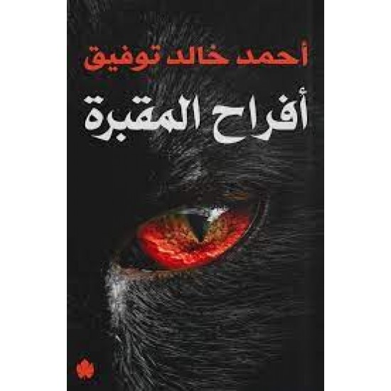 ئاهەنگی هاوسەرگیری گۆڕستان ئاهەنگی هاوسەرگیری گۆڕستان
