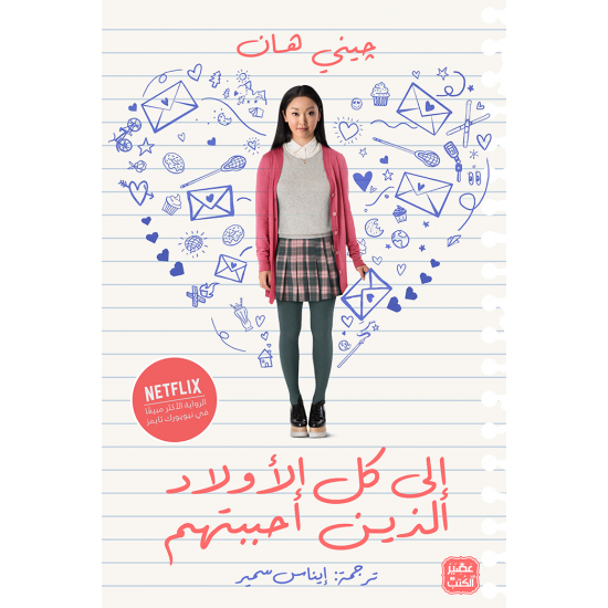 الى كل الأولاد الذين احببتهم الى كل الأولاد الذين احببتهم