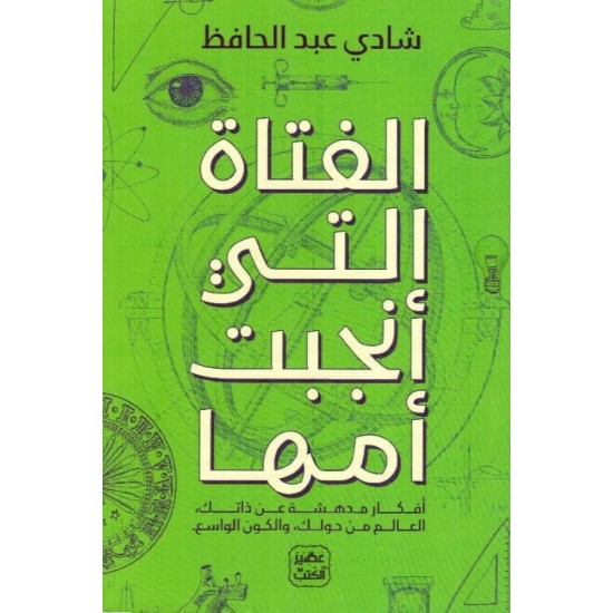 الفتاة التي انجبت أمها الفتاة التي انجبت أمها