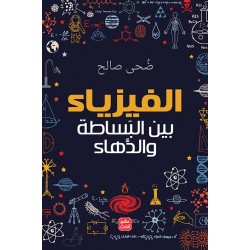 فیزیا وئاسانی وزیرەکایەتی سەرسورهێنەر فیزیا وئاسانی وزیرەکایەتی سەرسورهێنەر