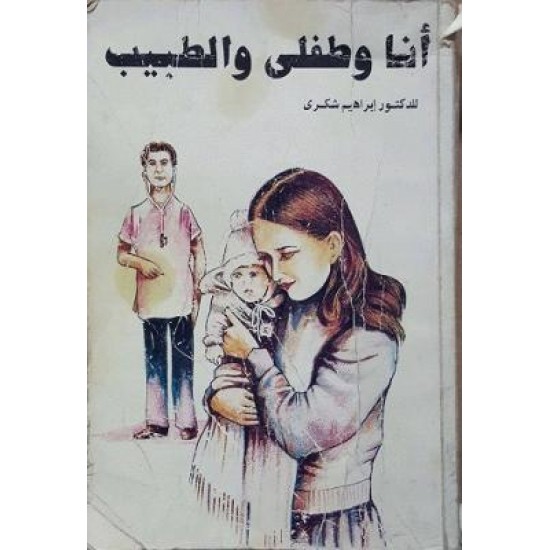 من و منداڵەکەم و پزیشکەکە من و منداڵەکەم و پزیشکەکە