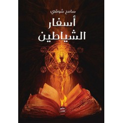 گەشتی شەیتانەکەان گەشتی شەیتانەکەان