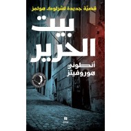 بيت الحرير بيت الحرير