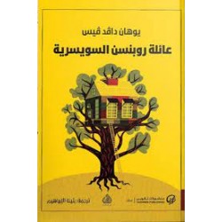 خێزانی ڕۆبنسنی سویسری خێزانی ڕۆبنسنی سویسری