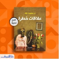 علاقات خطرة علاقات خطرة