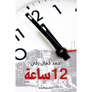 12 hours Book 12 hours Book