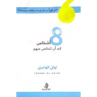 ٨ کەس دەبێت ڕزگارت بێت لێیان ٨ کەس دەبێت ڕزگارت بێت لێیان