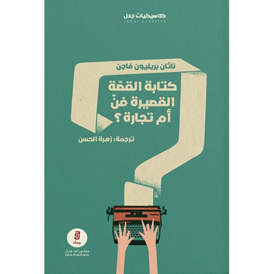 نووسینی کورتە چیرۆک هونەرێکە یان بزنسێکە نووسینی کورتە چیرۆک هونەرێکە یان بزنسێکە