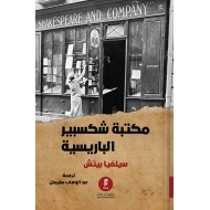 کتێبخانەی شکسپیری پاریسییەکە کتێبخانەی شکسپیری پاریسییەکە