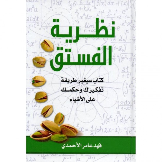 Pistachio theory