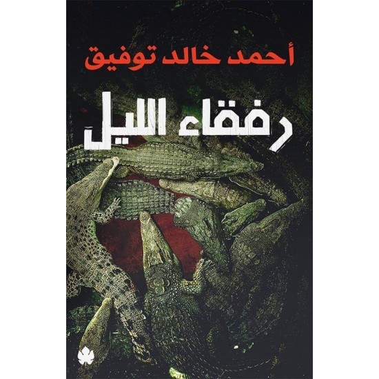 هاوەڵانی شەوانە