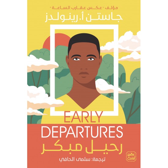 رحيل مبكر