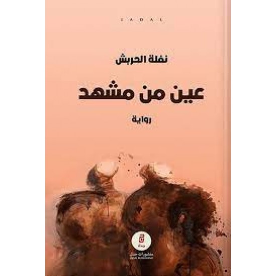 An Eye from a Scene Novel - Nafla Al Harbash An Eye from a Scene Novel - Nafla Al Harbash
