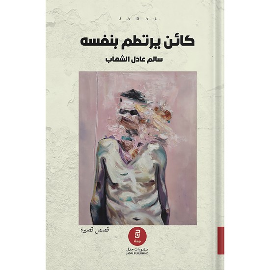 رواية كائن يرتطم بنفسه رواية كائن يرتطم بنفسه