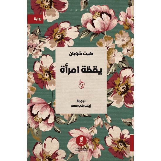 The Awakening - Kate Chopin - Novel The Awakening - Kate Chopin - Novel