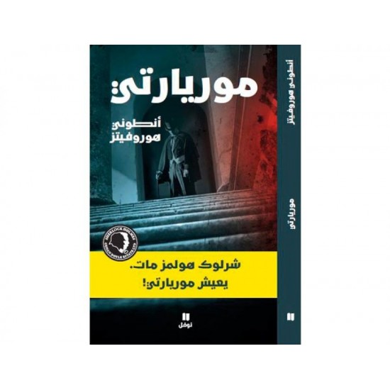 شێرلۆک هۆڵمز مردووە، بژی مۆریارتی شێرلۆک هۆڵمز مردووە، بژی مۆریارتی