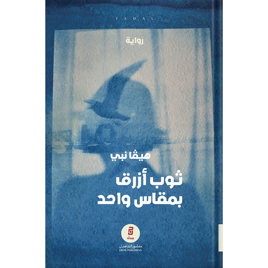 جلی شین، یەک قەبارە