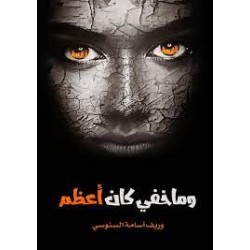 ئەوەی شاراوەتەوە گەورەترە ئەوەی شاراوەتەوە گەورەترە