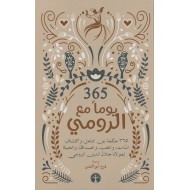 ٣٦٥ ڕۆژ لەگەڵ مەولەوی ٣٦٥ ڕۆژ لەگەڵ مەولەوی